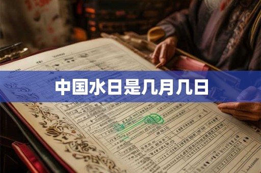 中国水日是几月几日