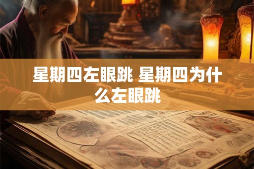 星期四左眼跳 星期四为什么左眼跳