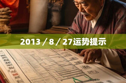2013／8／27运势提示