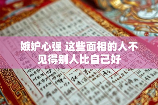 嫉妒心强 这些面相的人不见得别人比自己好