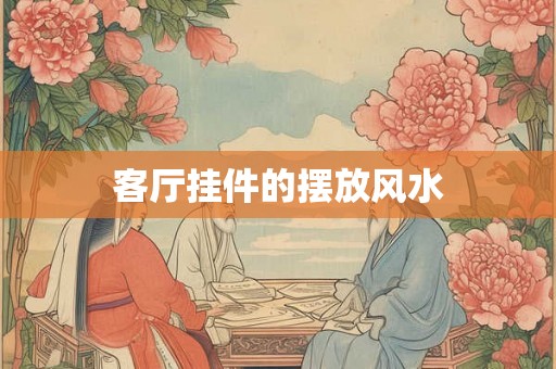 客厅挂件的摆放风水