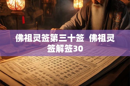 佛祖灵签第三十签  佛祖灵签解签30