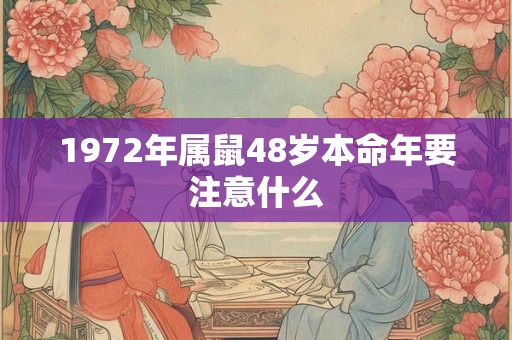 1972年属鼠48岁本命年要注意什么