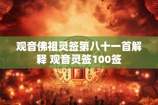 观音佛祖灵签第八十一首解释 观音灵签100签