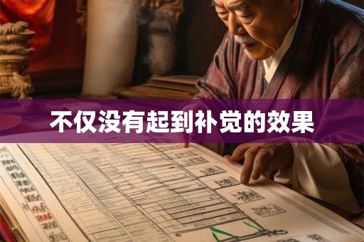 不仅没有起到补觉的效果