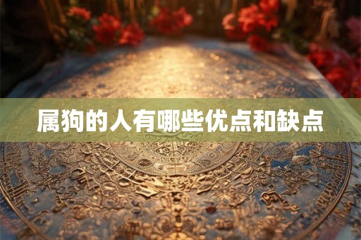 属狗的人有哪些优点和缺点