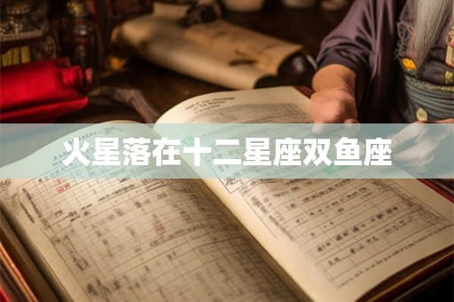 火星落在十二星座双鱼座