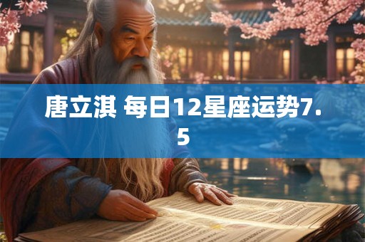 唐立淇 每日12星座运势7.5