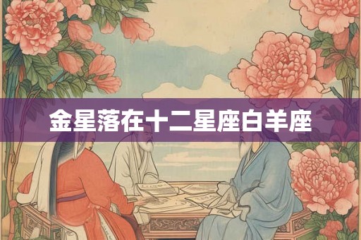 金星落在十二星座白羊座