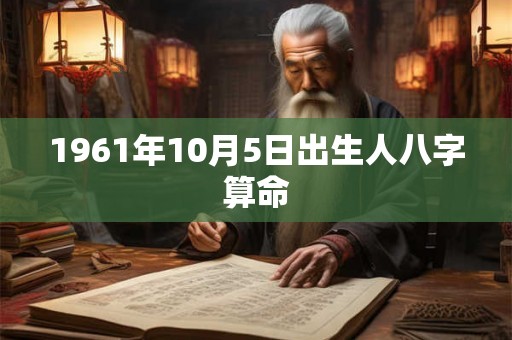 1961年10月5日出生人八字算命