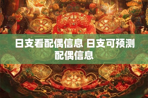日支看配偶信息 日支可预测配偶信息