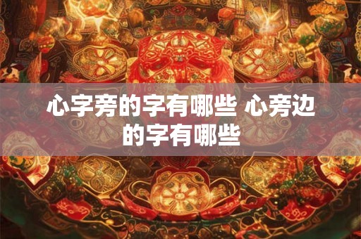 心字旁的字有哪些 心旁边的字有哪些