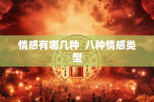 情感有哪几种  八种情感类型