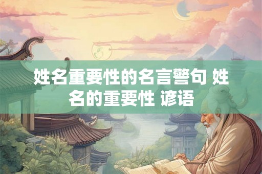 姓名重要性的名言警句 姓名的重要性 谚语