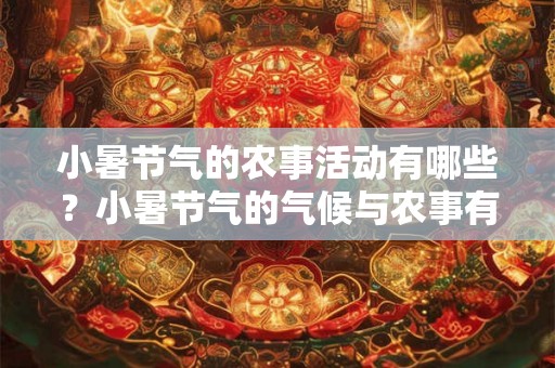小暑节气的农事活动有哪些？小暑节气的气候与农事有什么关系？