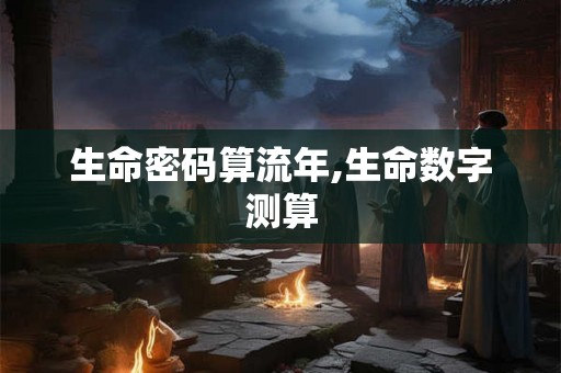 生命密码算流年,生命数字测算
