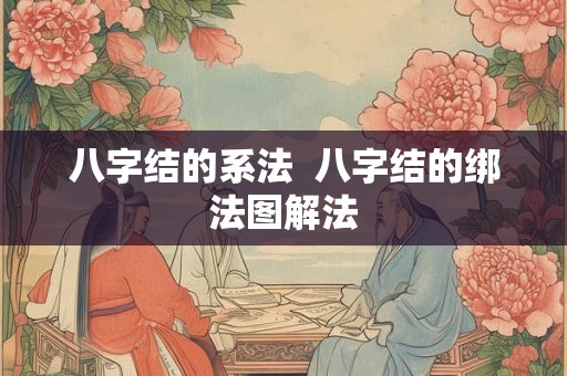 八字结的系法  八字结的绑法图解法