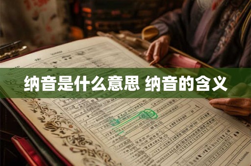 纳音是什么意思 纳音的含义 纳音是什么意思 纳音的含义
