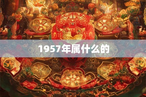 1957年属什么的