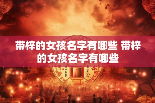 带梓的女孩名字有哪些 带梓的女孩名字有哪些