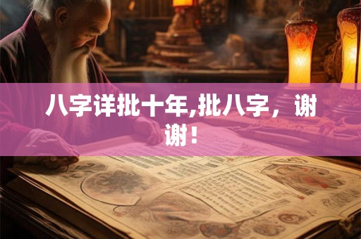 八字详批十年,批八字，谢谢！