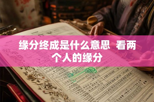 缘分终成是什么意思  看两个人的缘分