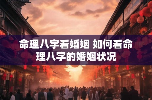 命理八字看婚姻 如何看命理八字的婚姻状况