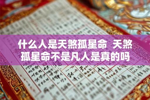 什么人是天煞孤星命  天煞孤星命不是凡人是真的吗
