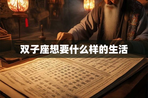 双子座想要什么样的生活