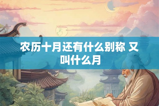 农历十月还有什么别称 又叫什么月