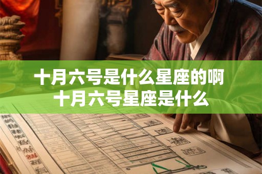 十月六号是什么星座的啊 十月六号星座是什么