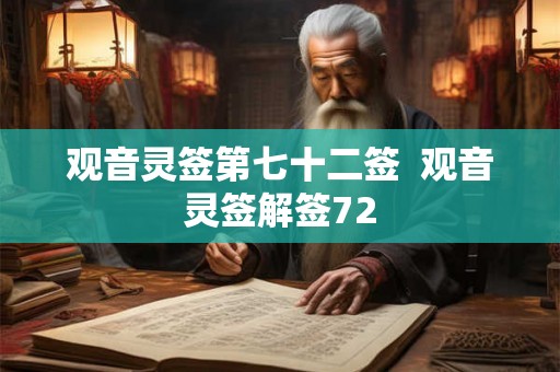 观音灵签第七十二签  观音灵签解签72