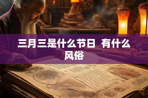 三月三是什么节日  有什么风俗