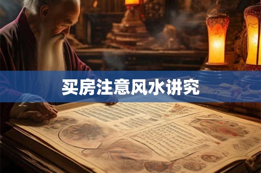 买房注意风水讲究