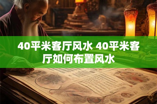 40平米客厅风水 40平米客厅如何布置风水