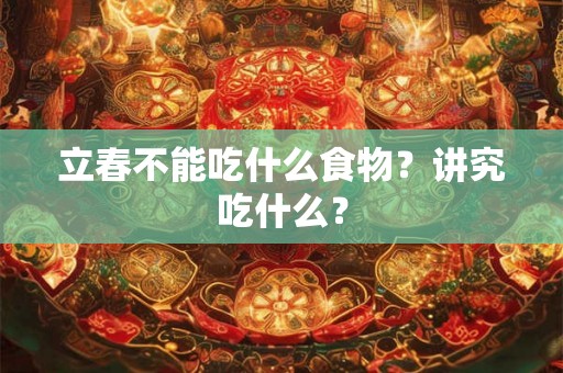立春不能吃什么食物？讲究吃什么？