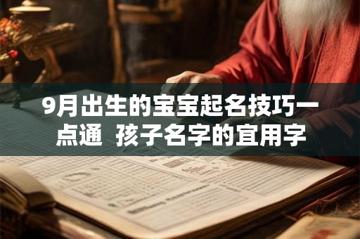 9月出生的宝宝起名技巧一点通  孩子名字的宜用字