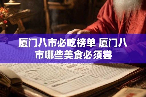 厦门八市必吃榜单 厦门八市哪些美食必须尝