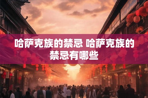 哈萨克族的禁忌 哈萨克族的禁忌有哪些