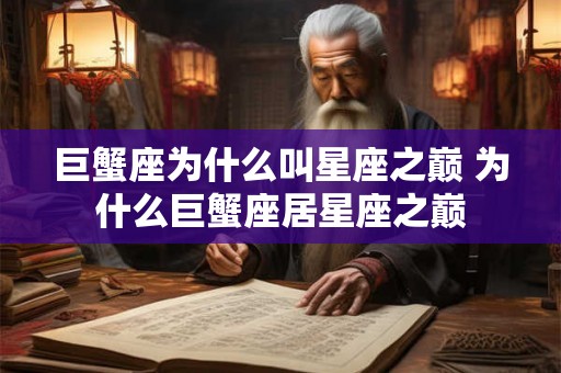 巨蟹座为什么叫星座之巅 为什么巨蟹座居星座之巅