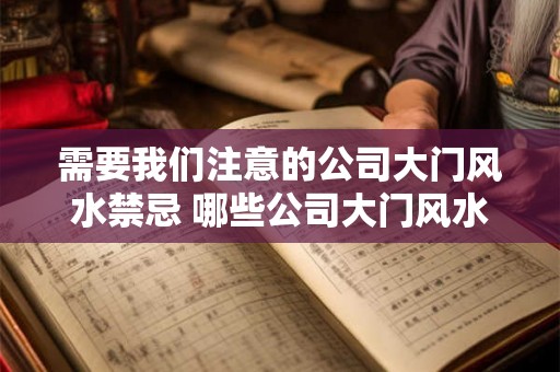 需要我们注意的公司大门风水禁忌 哪些公司大门风水禁忌需注意