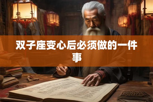 双子座变心后必须做的一件事