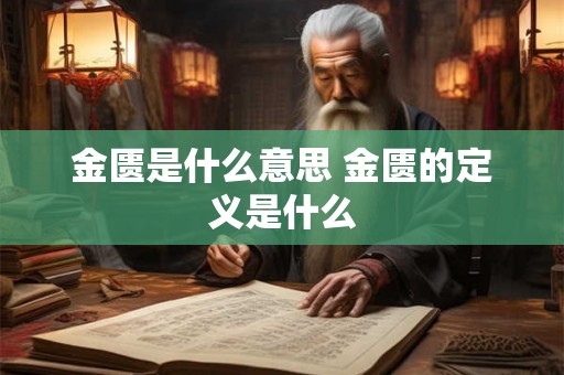 金匮是什么意思 金匮的定义是什么
