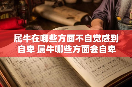 属牛在哪些方面不自觉感到自卑 属牛哪些方面会自卑