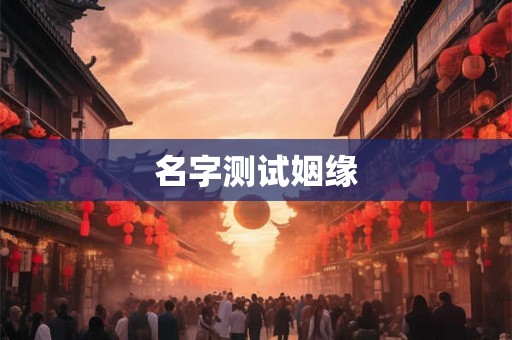 名字测试姻缘