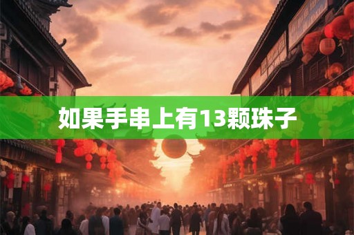 如果手串上有13颗珠子
