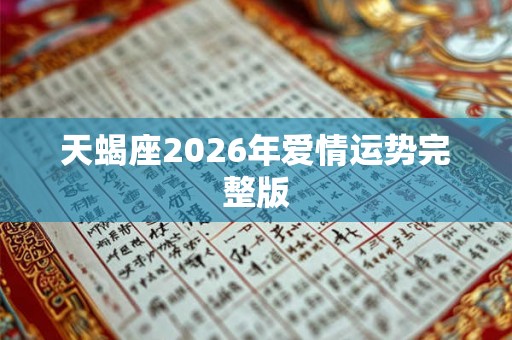 天蝎座2026年爱情运势完整版