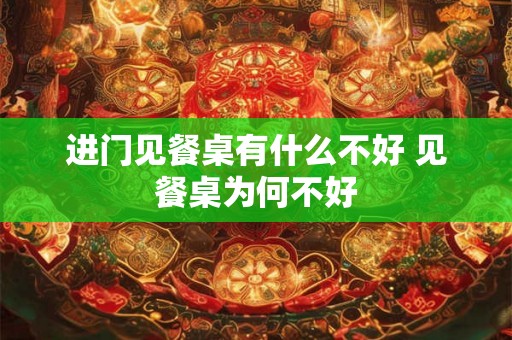 进门见餐桌有什么不好 见餐桌为何不好 进门见餐桌有什么不好 见餐桌为何不好
