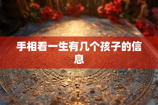 手相看一生有几个孩子的信息