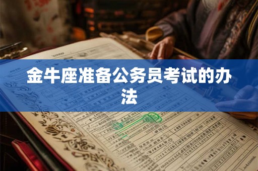 金牛座准备公务员考试的办法